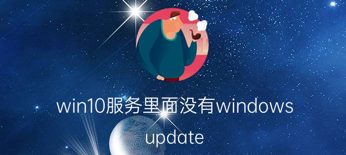 win10服务里面没有windows update win10电脑没有恢复选项怎么强制格式化？